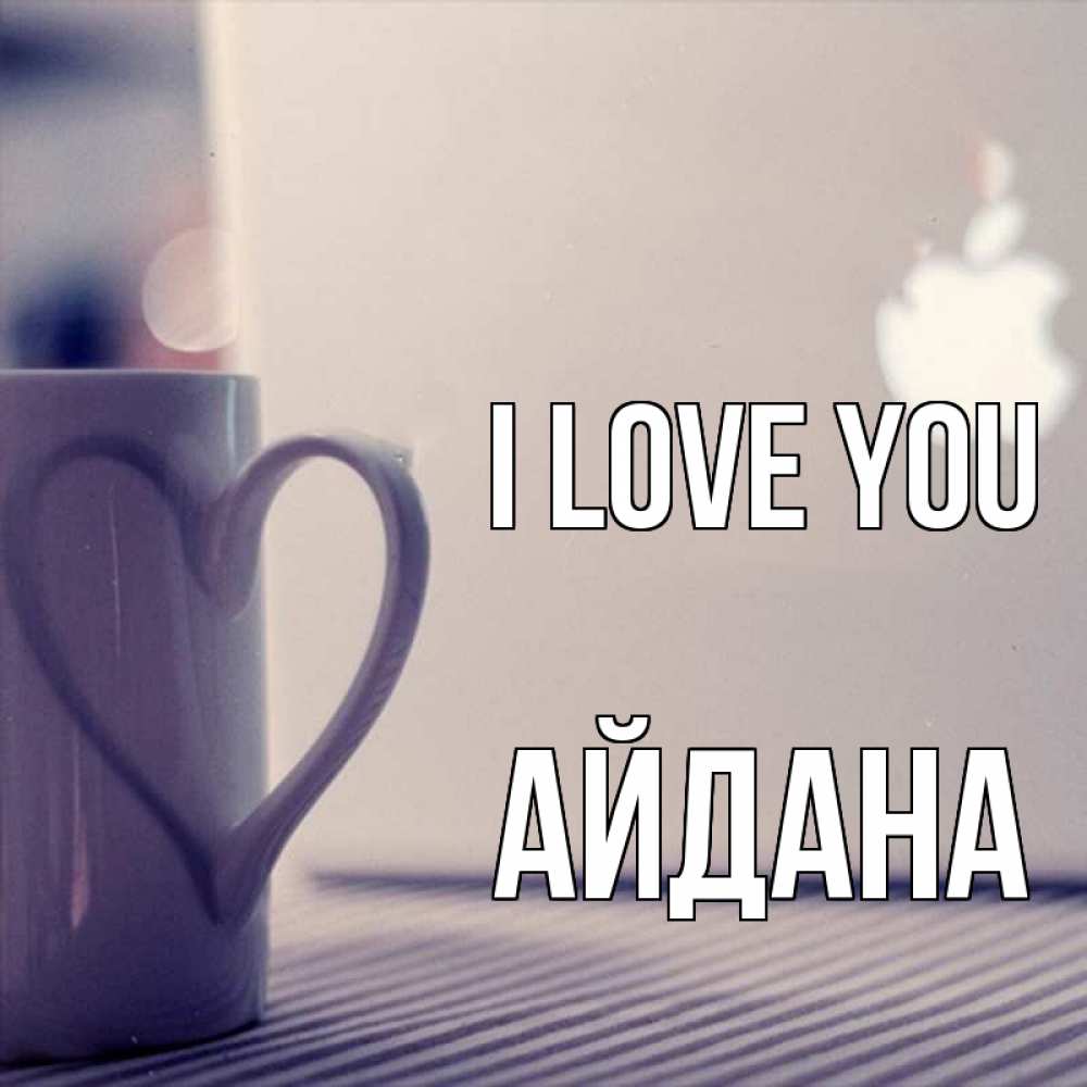 Greetings card с именем, АЙДАНА I love you знак яблока Greetings with text for free download 
