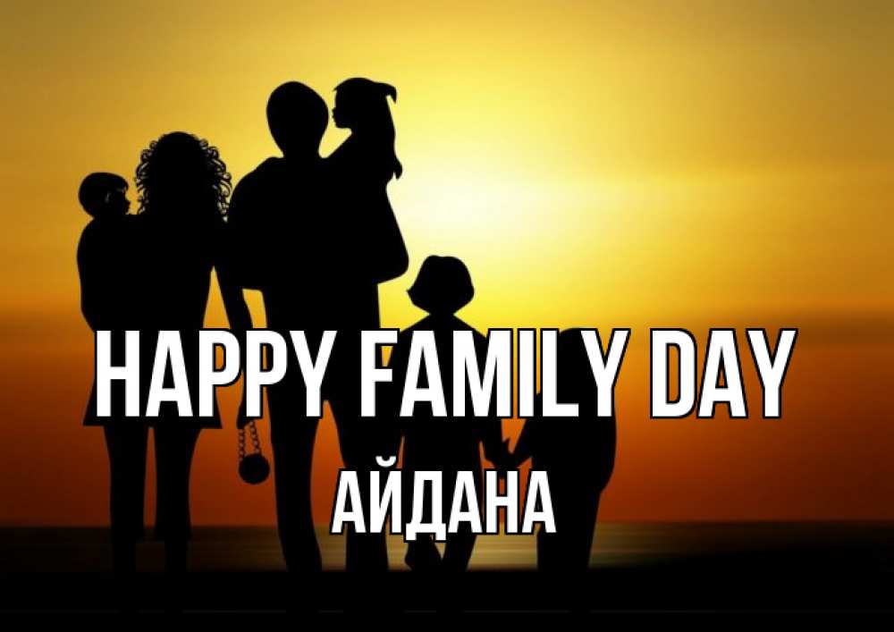 Greetings card с именем, АЙДАНА happy family day Семья, закат, мама, папа, дети Greetings with text for free download 
