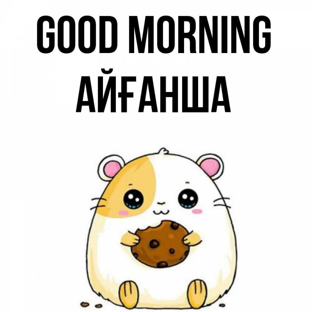 Greetings card с именем, АЙҒАНША Good morning есть печеньку. Утречко Greetings with text for free download 