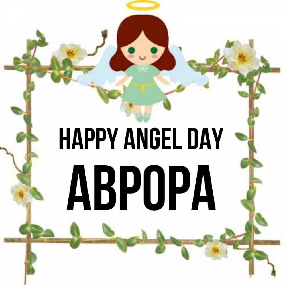 Greetings card с именем, Аврора happy angel day Ангел с нимбом Greetings with text for free download 