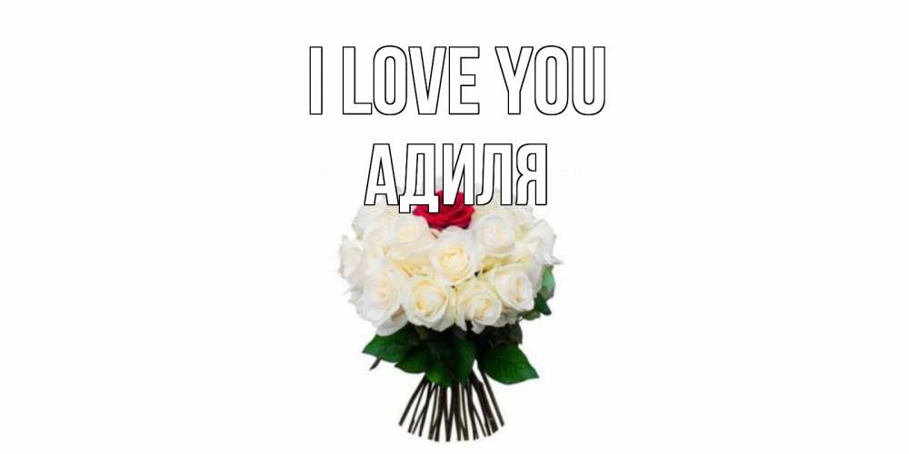 Greetings card с именем, Адиля I love you единственная Greetings with text for free download 