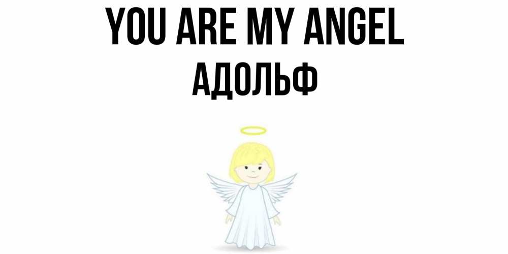 Greetings card с именем, Адольф You are my angel ангел Greetings with text for free download 