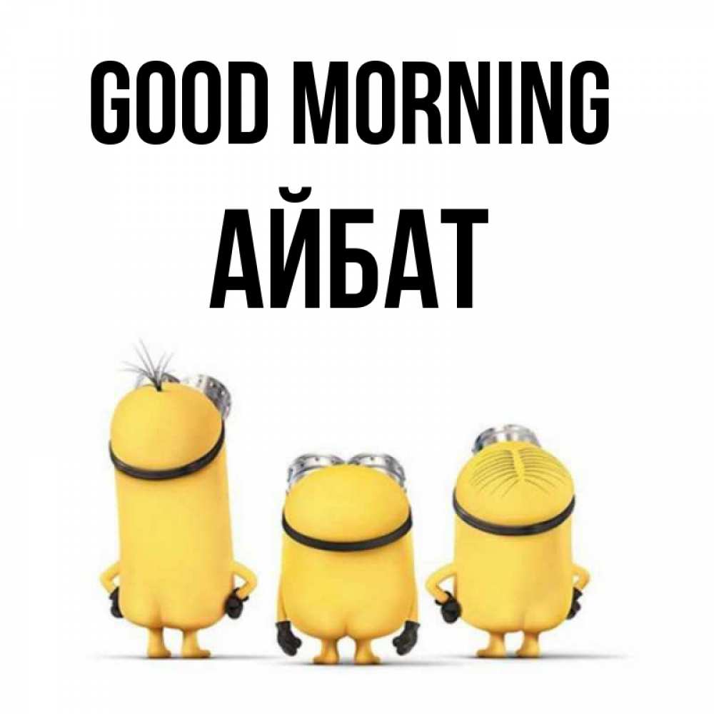 Greetings card с именем, Айбат Good morning подписать открытку онлайн бесплатно Greetings with text for free download 