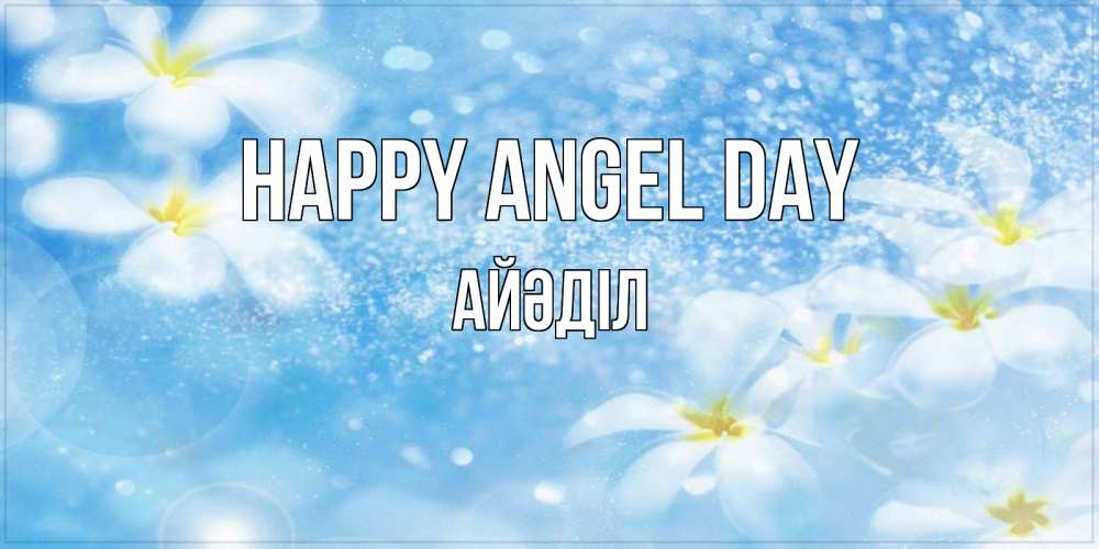 Greetings card с именем, Айәділ happy angel day именные открытки ко дню ангела бесплатно Greetings with text for free download 