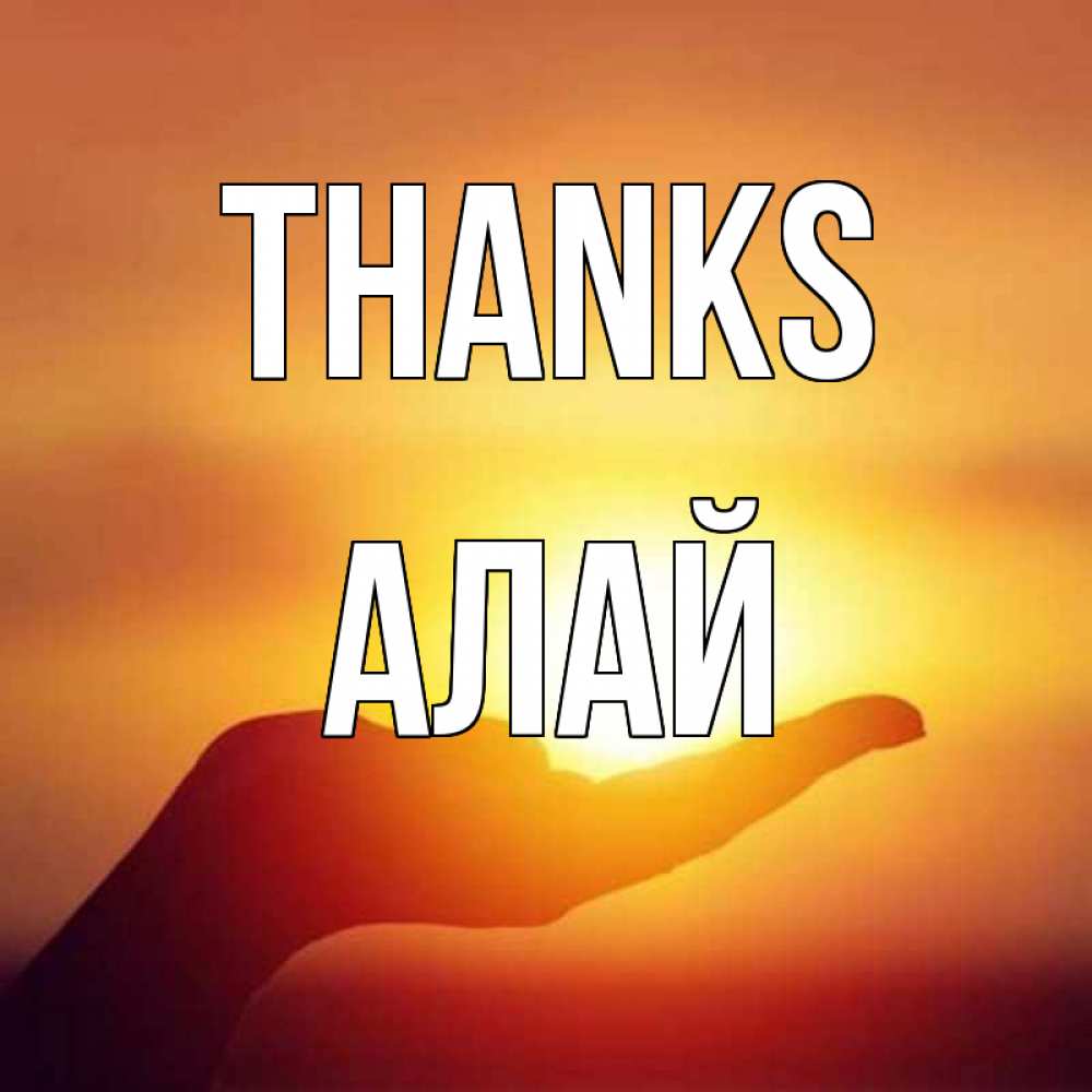 Greetings card с именем, Алай Thanks закат Greetings with text for free download 