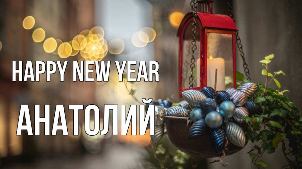 Greetings card с именем, Анатолий Happy New Year новый год Greetings with text for free download 