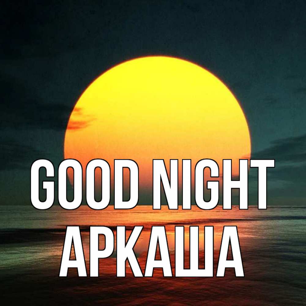 Greetings card с именем, Аркаша Good night огромный диск солнц Greetings with text for free download 