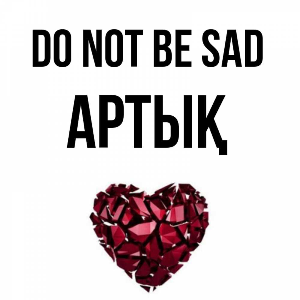 Greetings card с именем, Артық Do not be sad рубиновое сердечко Greetings with text for free download 