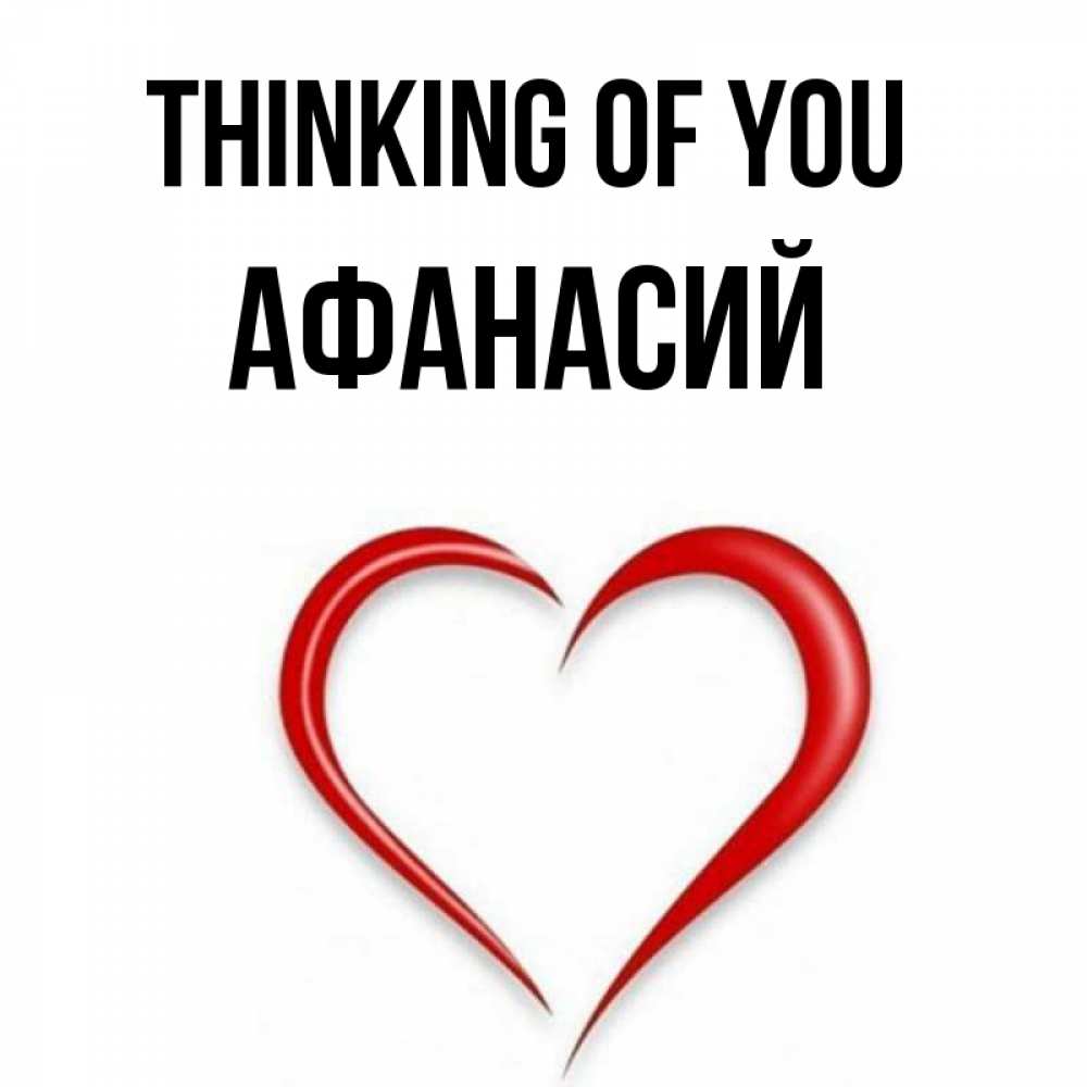 Greetings card с именем, Афанасий Thinking of you для возлюбленной Greetings with text for free download 