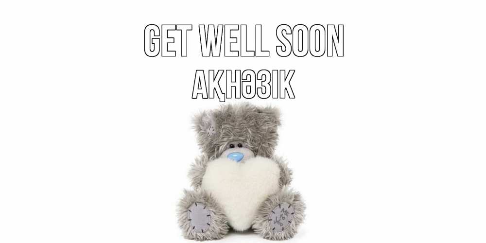 Greetings card с именем, АҚНӘЗІК Get well soon не болейте и выздоравливайте быстрее Greetings with text for free download 