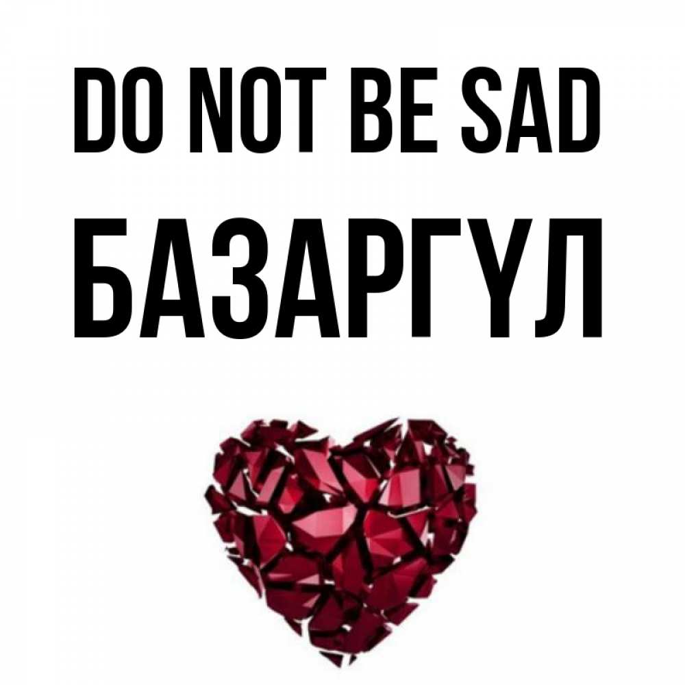 Greetings card с именем, БАЗАРГҮЛ Do not be sad рубиновое сердечко Greetings with text for free download 