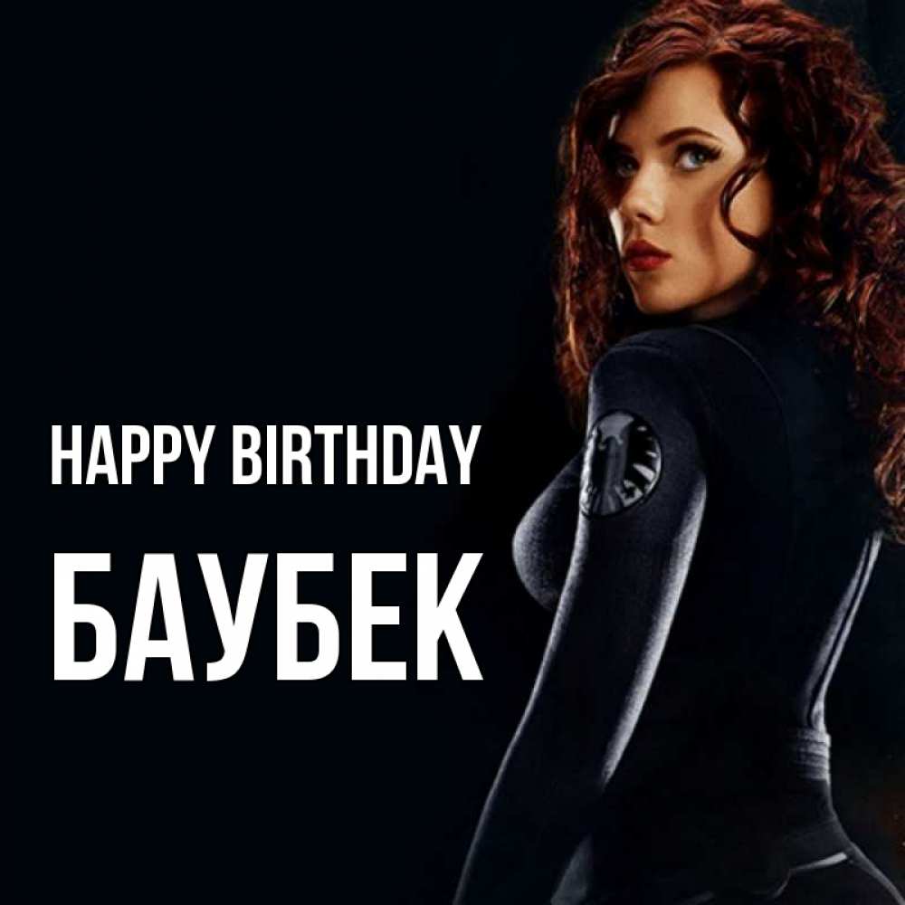 Greetings card с именем, Баубек Happy Birthday Марвел черная вдова Greetings with text for free download 