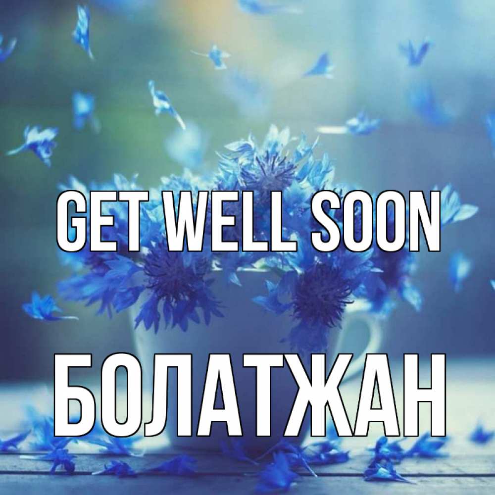Greetings card с именем, Болатжан Get well soon кружка с зельем и цветами Greetings with text for free download 