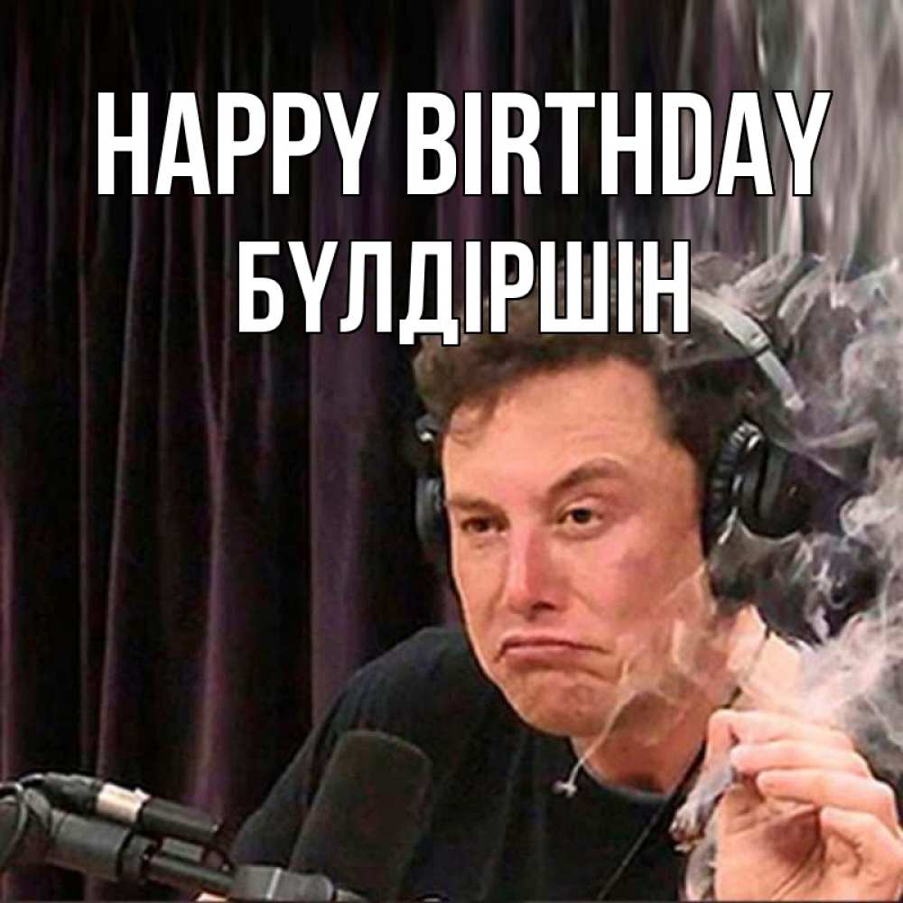 Greetings card с именем, БҮЛДІРШІН Happy Birthday МЕМ Greetings with text for free download 