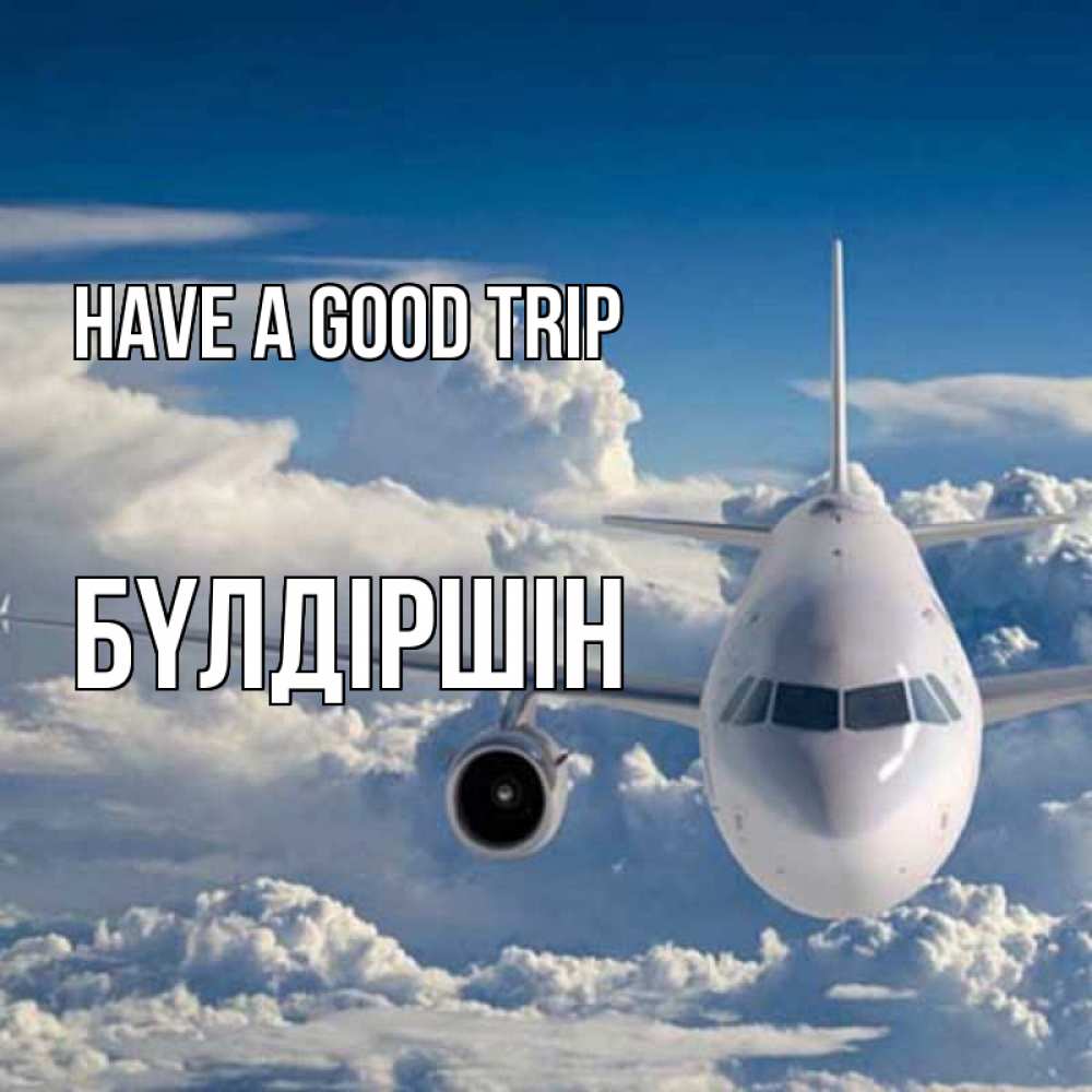 Greetings card с именем, БҮЛДІРШІН Have a good trip голубое небо и белоснежный самолет Greetings with text for free download 