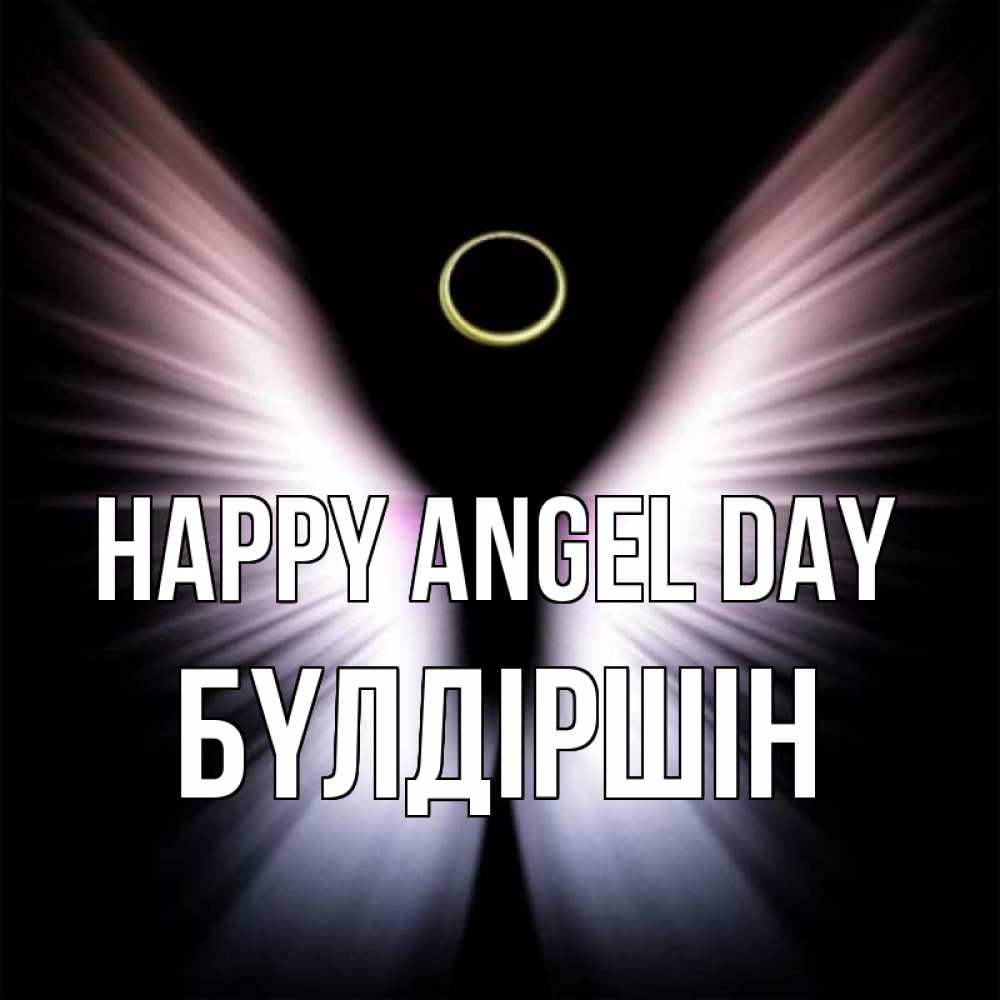 Greetings card с именем, БҮЛДІРШІН happy angel day ангел из света Greetings with text for free download 
