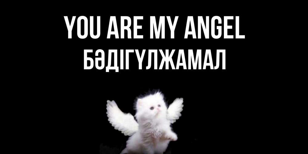 Greetings card с именем, БӘДІГҮЛЖАМАЛ You are my angel Кот ангел Greetings with text for free download 