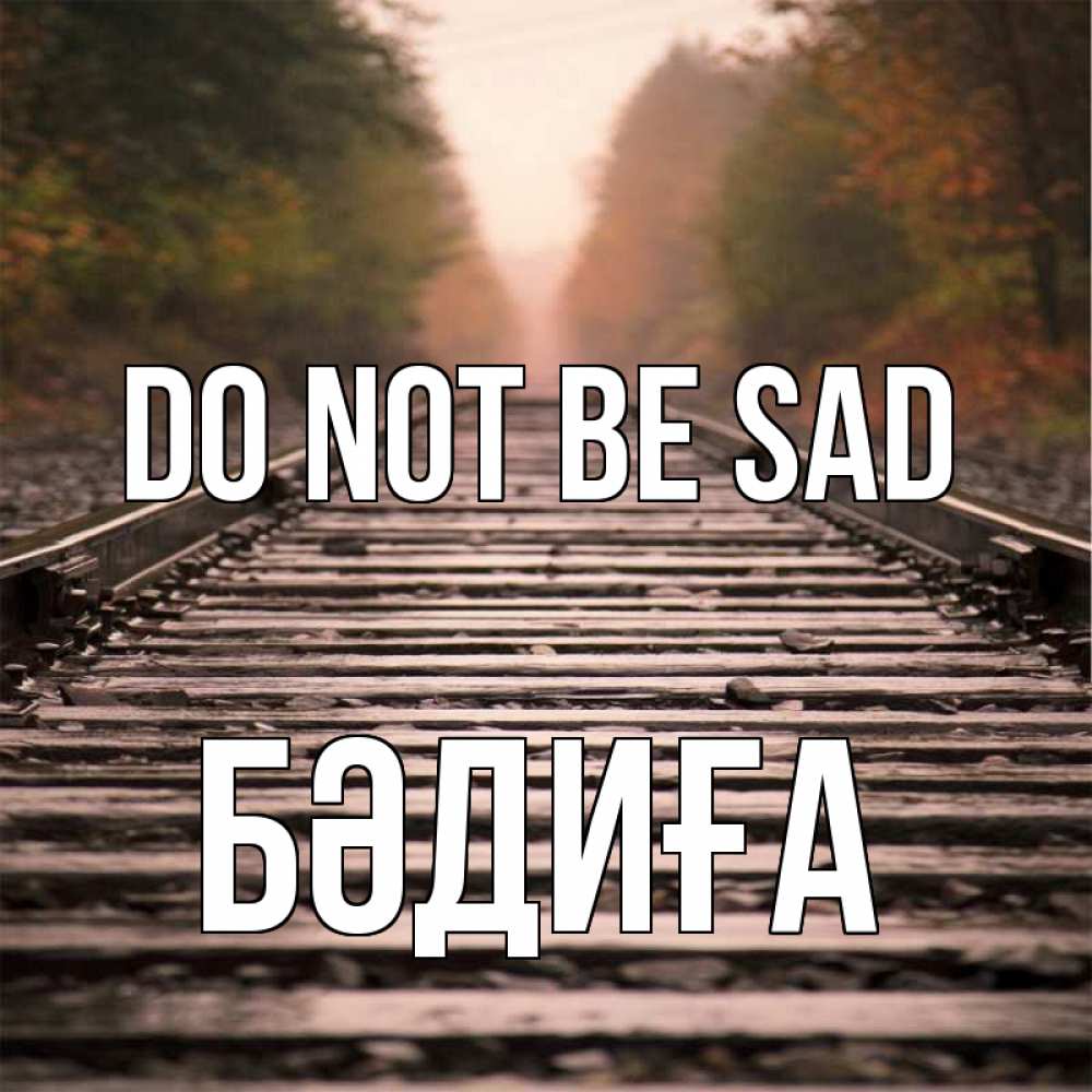 Greetings card с именем, БӘДИҒА Do not be sad лес и железная дорога Greetings with text for free download 