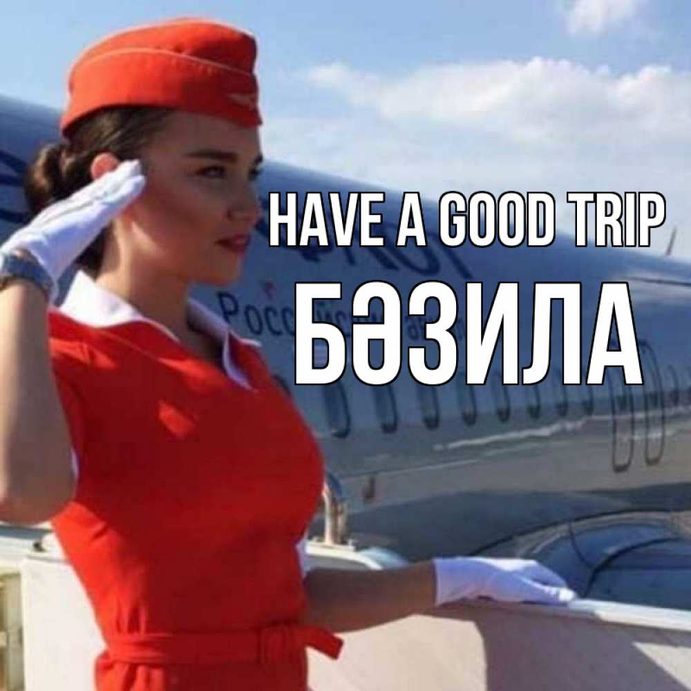 Greetings card с именем, БӘЗИЛА Have a good trip чудесного полета Greetings with text for free download 