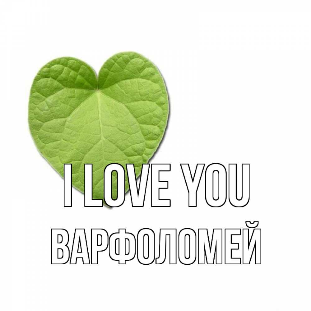 Greetings card с именем, Варфоломей I love you тебе Greetings with text for free download 