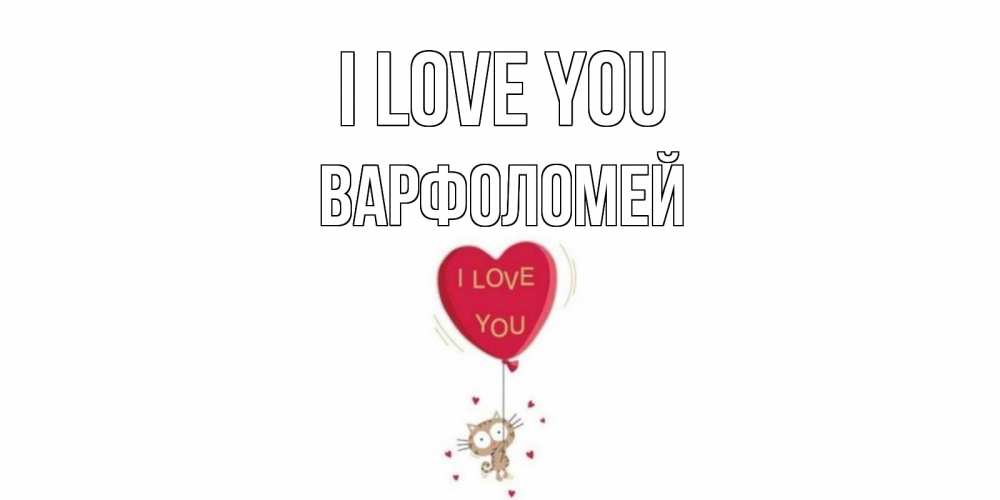 Greetings card с именем, Варфоломей I love you кот, сердце Greetings with text for free download 
