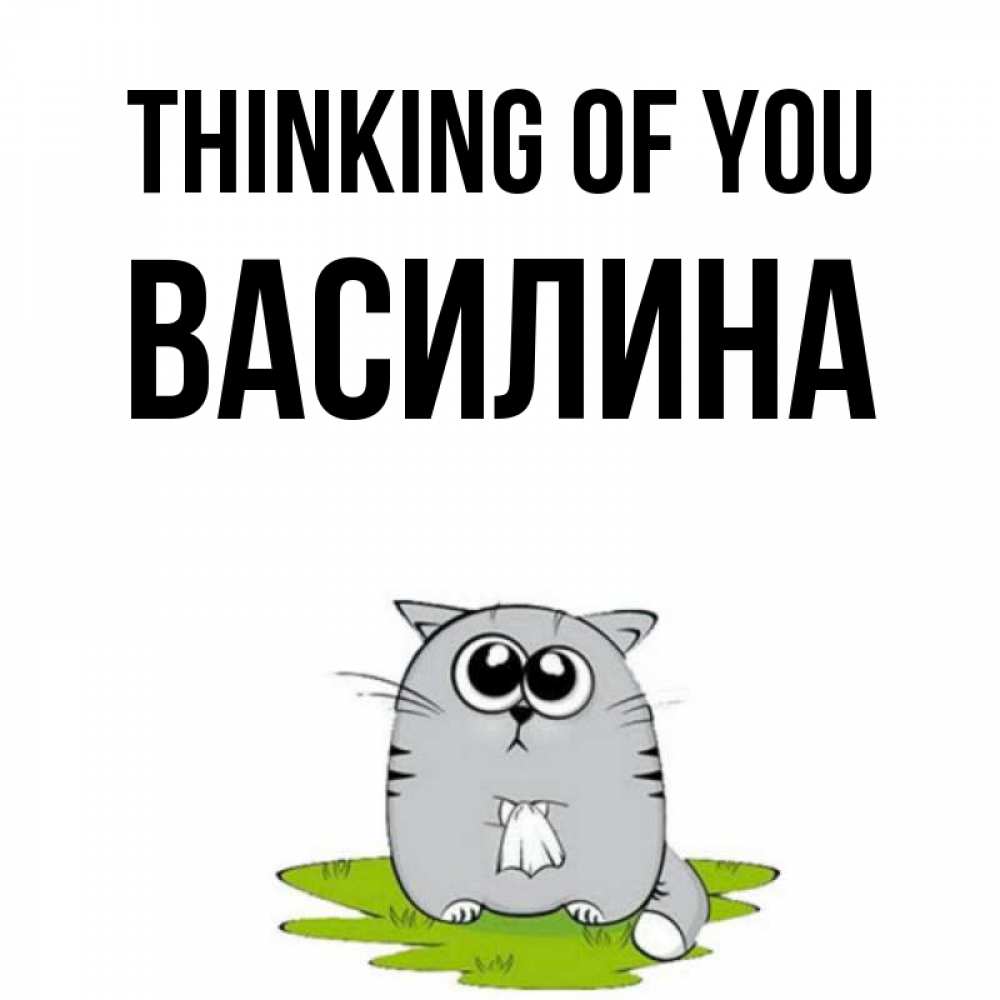 Greetings card с именем, Василина Thinking of you тоска с платочком Greetings with text for free download 