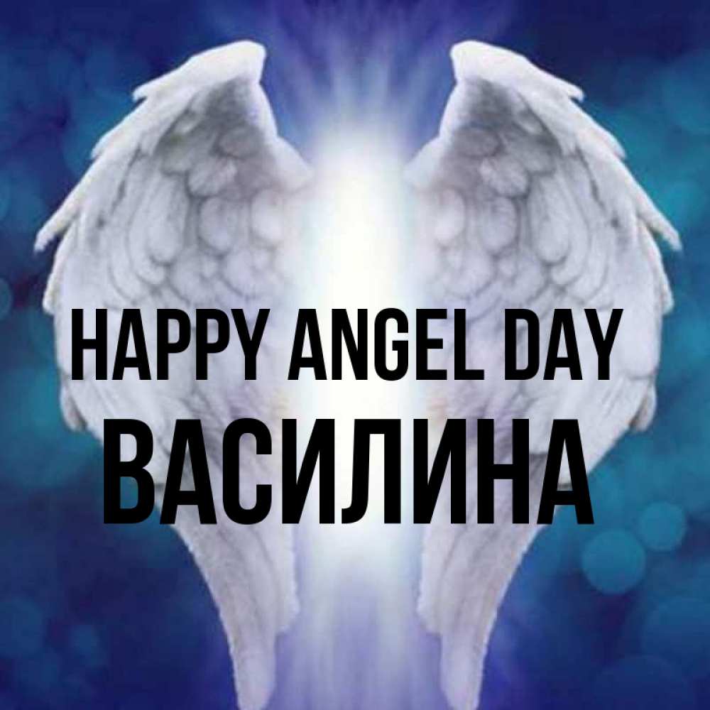 Greetings card с именем, Василина happy angel day синий фон и крылышки Greetings with text for free download 