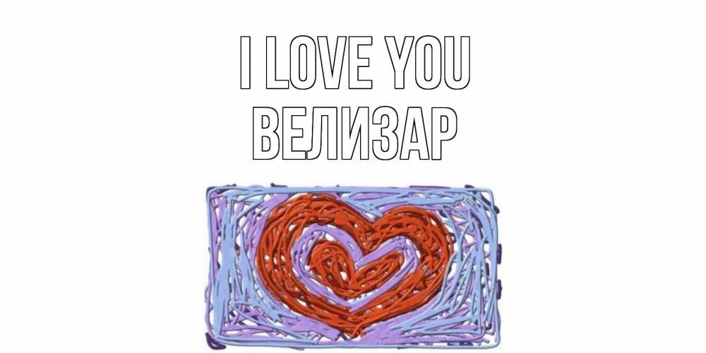 Greetings card с именем, Велизар I love you сердце Greetings with text for free download 