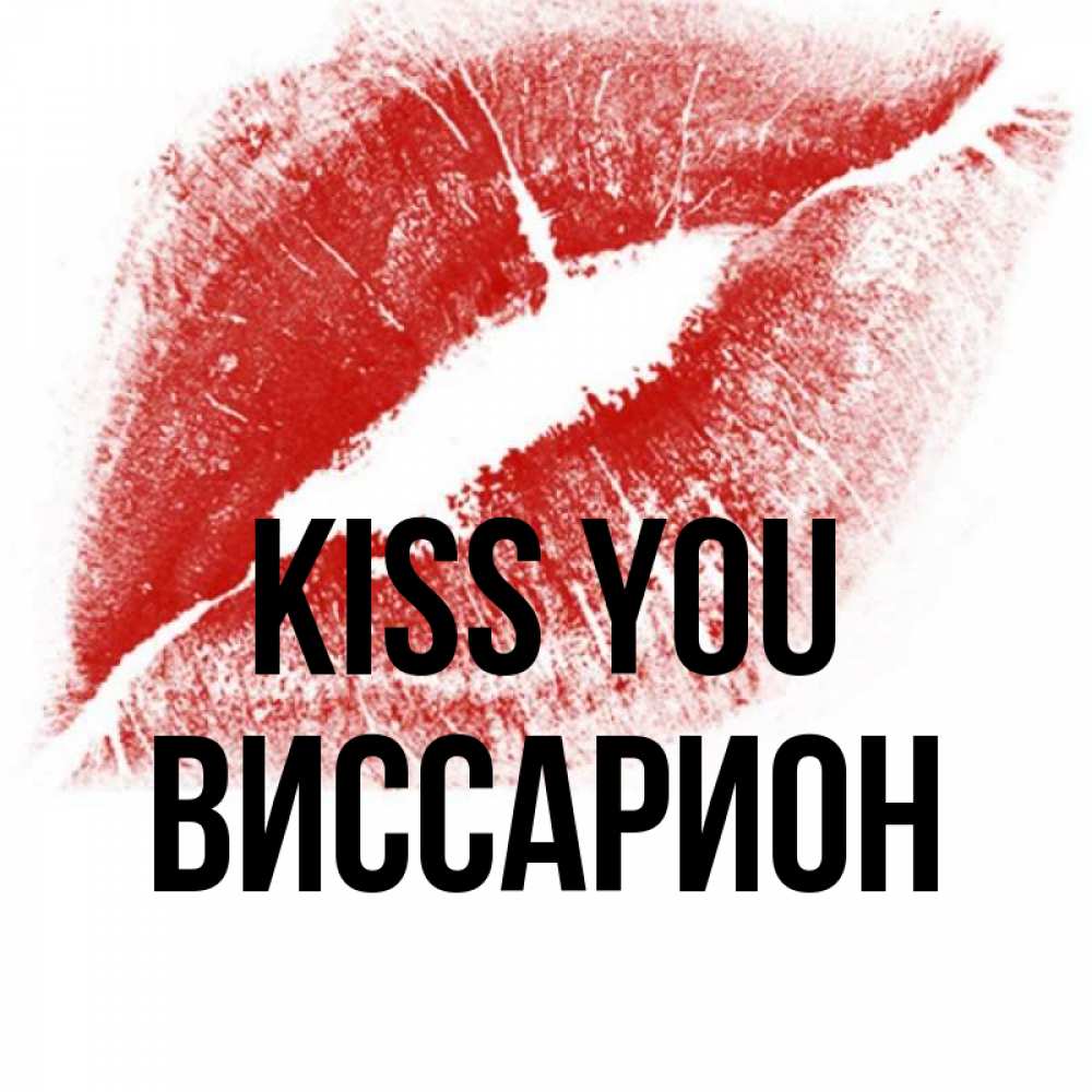 Greetings card с именем, Виссарион Kiss you открытка с пожеланием поцелуя Greetings with text for free download 