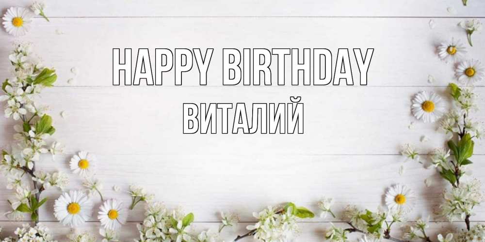 Greetings card с именем, Виталий Happy Birthday Воздушные шары Greetings with text for free download 