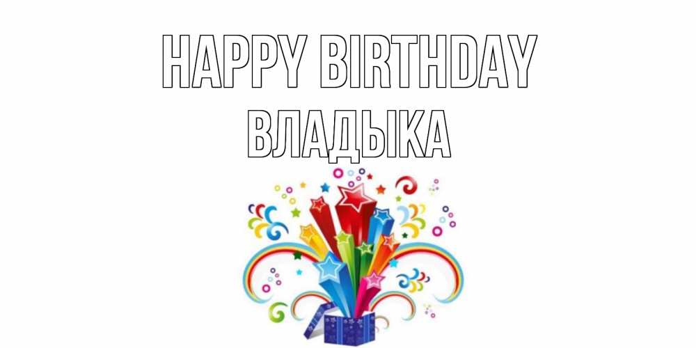 Greetings card с именем, Владыка Happy Birthday Коробка,радуга,звезды Greetings with text for free download 