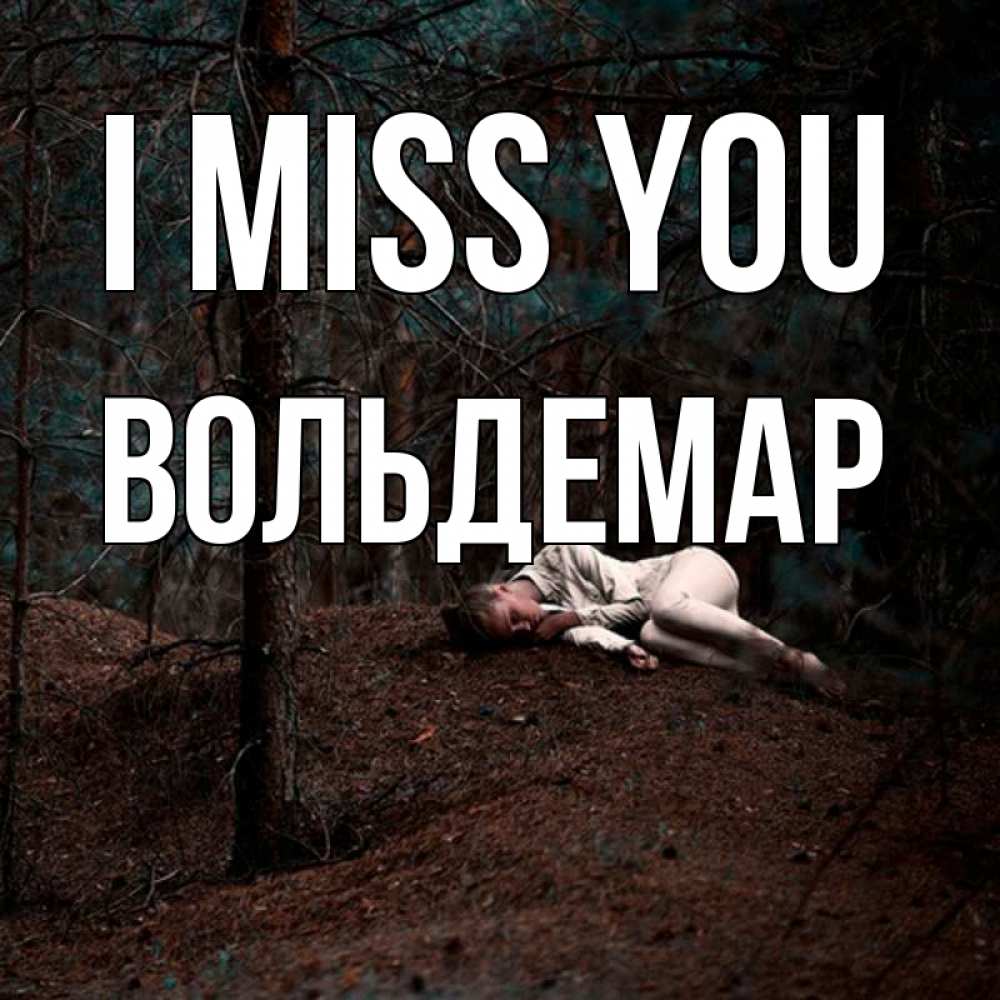 Greetings card с именем, Вольдемар I miss you очень Greetings with text for free download 