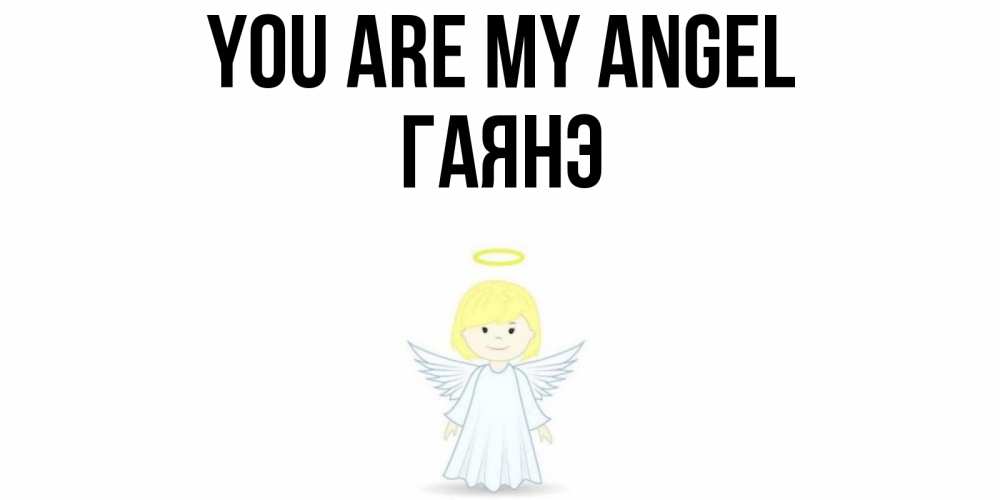 Greetings card с именем, Гаянэ You are my angel ангел Greetings with text for free download 