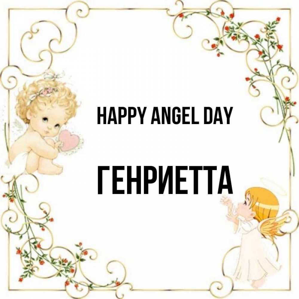 Greetings card с именем, Генриетта happy angel day ангелы желают прекрасных именин Greetings with text for free download 