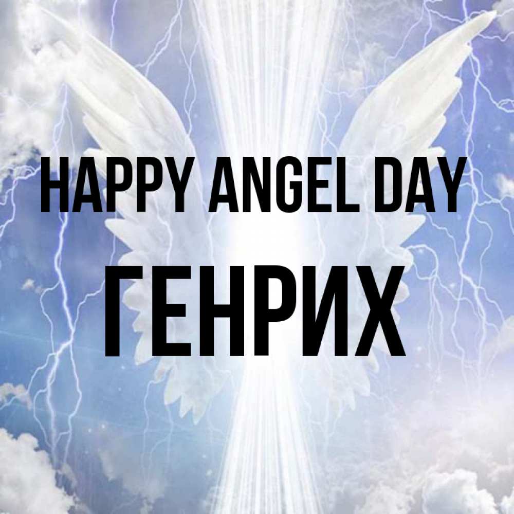 Greetings card с именем, Генрих happy angel day молнии на небе и свет Greetings with text for free download 