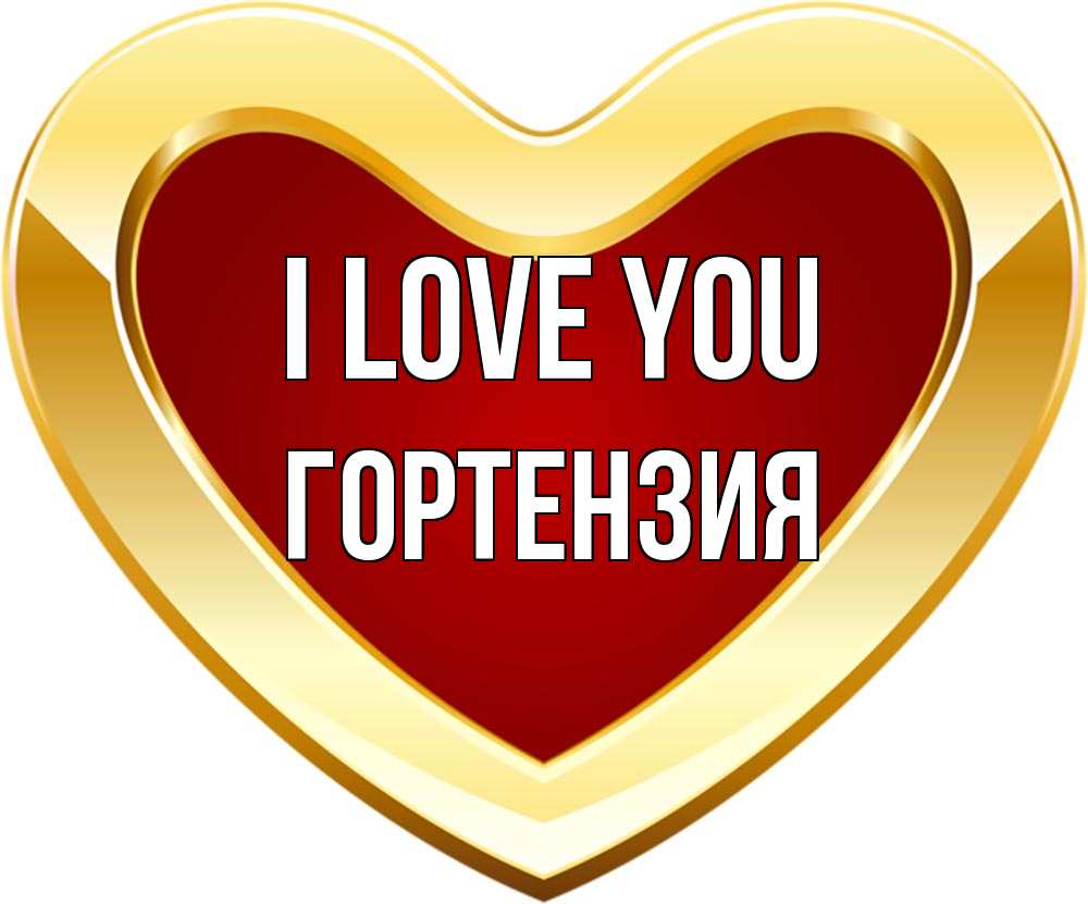 Greetings card с именем, Гортензия I love you из краски Greetings with text for free download 