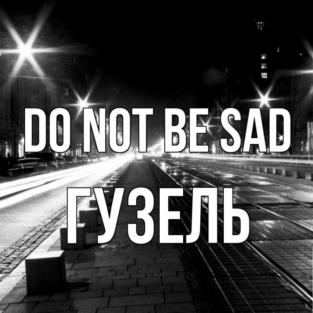 Greetings card с именем, Гузель Do not be sad ночной проспект Greetings with text for free download 