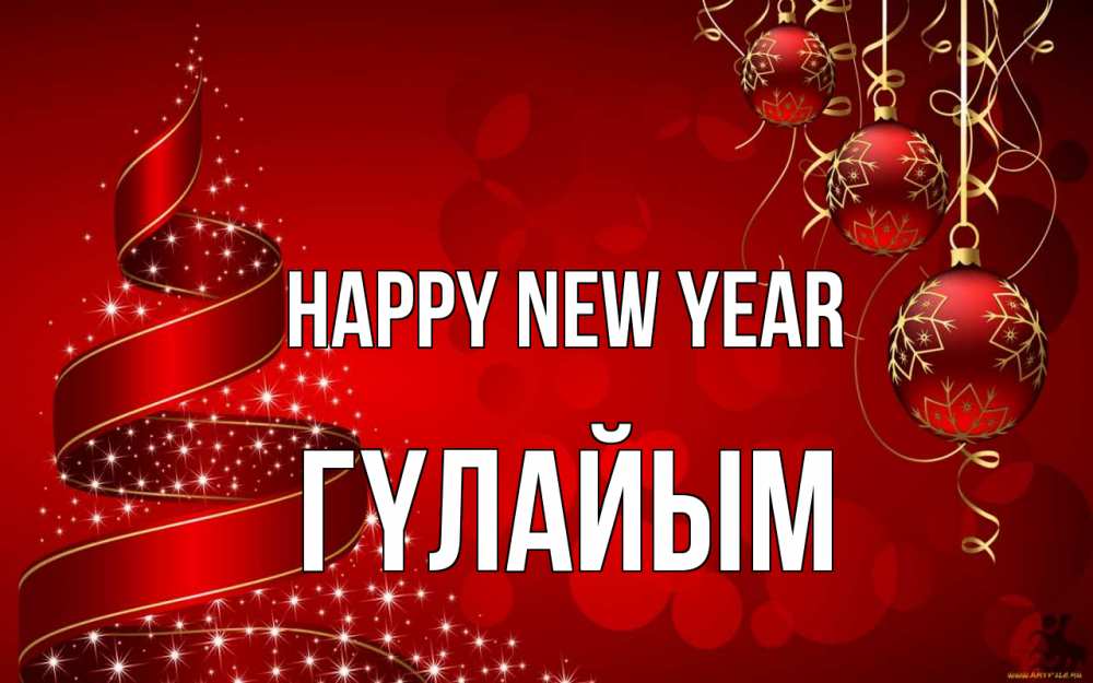 Greetings card с именем, ГҮЛАЙЫМ Happy New Year новый год Greetings with text for free download 