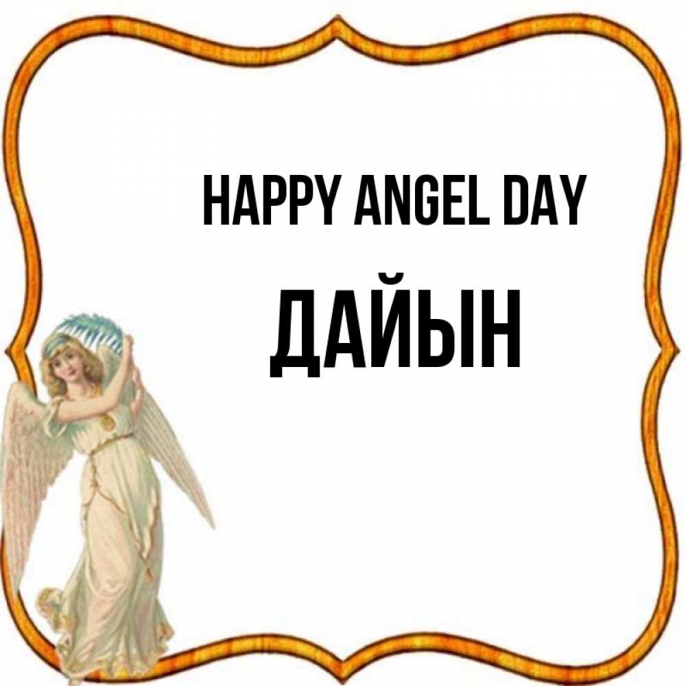 Greetings card с именем, Дайын happy angel day рамочка простая Greetings with text for free download 