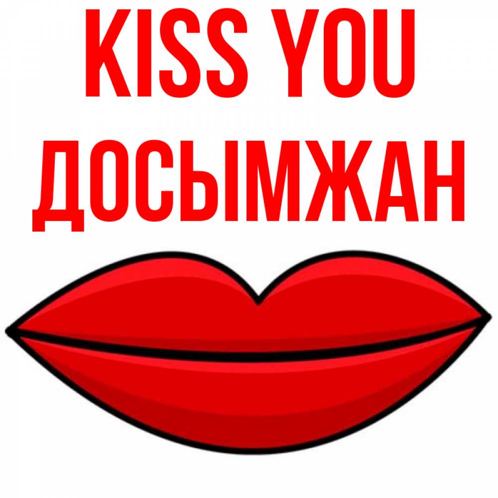 Greetings card с именем, Досымжан Kiss you губы векторные Greetings with text for free download 