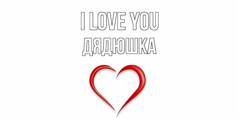 Greetings card с именем, Дядюшка I love you сердце Greetings with text for free download 