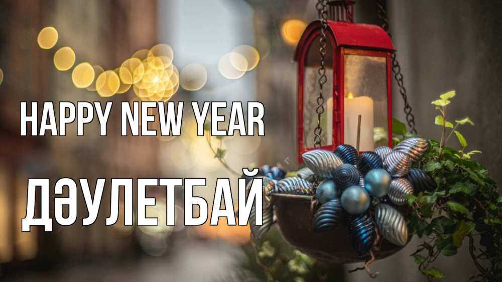 Greetings card с именем, Дәулетбай Happy New Year новый год Greetings with text for free download 
