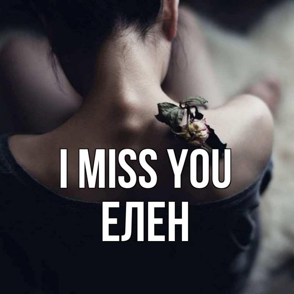Greetings card с именем, Елен I miss you засох цветок Greetings with text for free download 