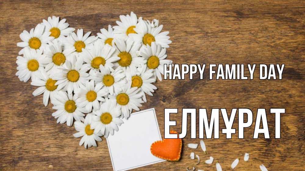 Greetings card с именем, Елмұрат happy family day с днем семьи Greetings with text for free download 