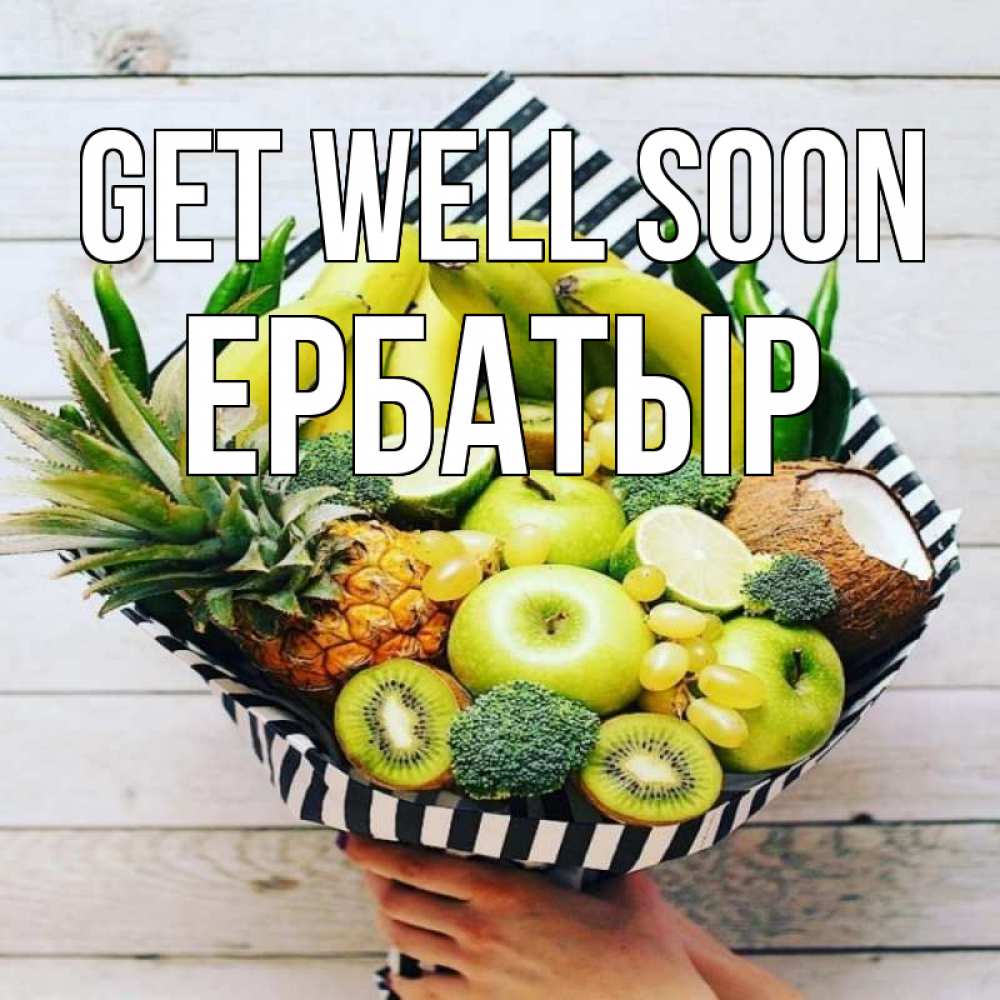 Greetings card с именем, Ербатыр Get well soon киви ананас кокос и бананы Greetings with text for free download 