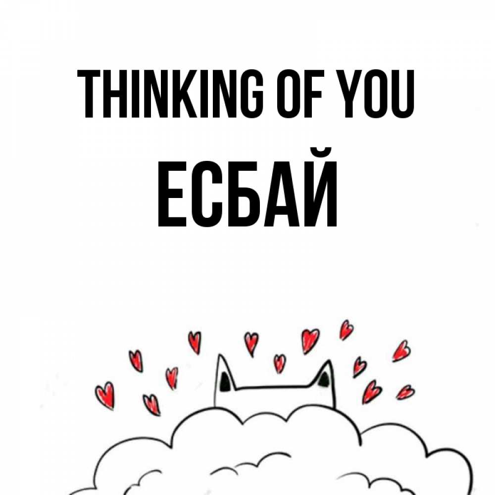Greetings card с именем, Есбай Thinking of you кот за облаком Greetings with text for free download 