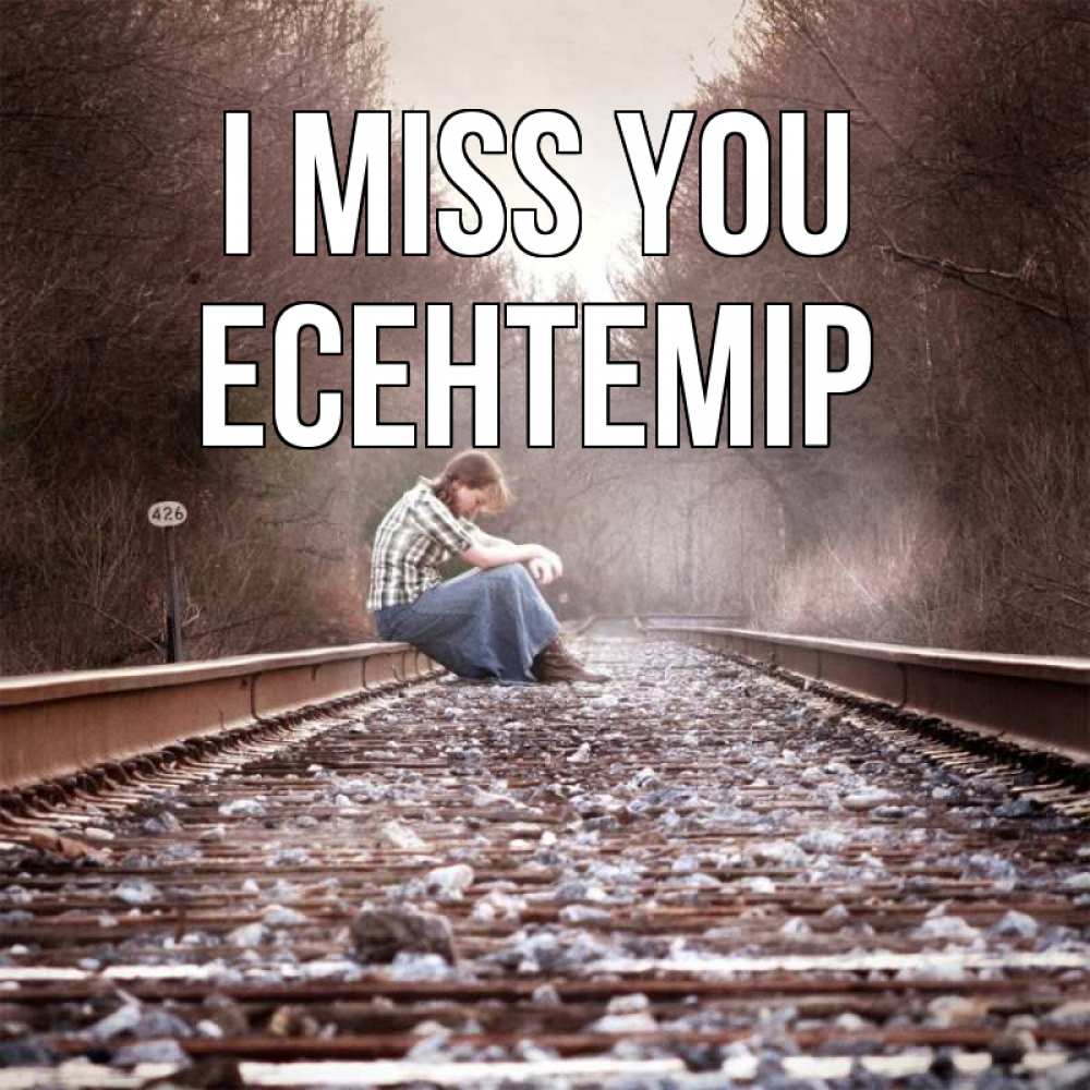 Greetings card с именем, Есентемір I miss you скучаю Greetings with text for free download 