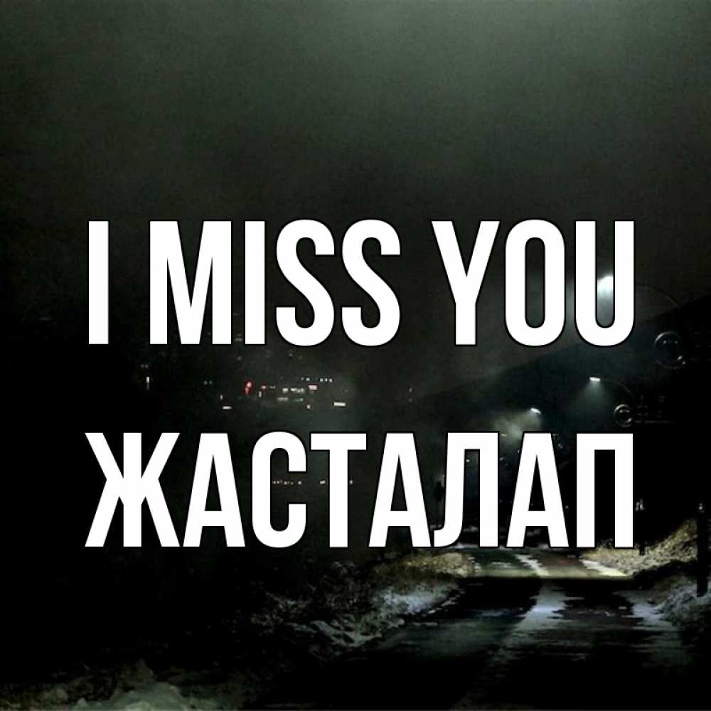 Greetings card с именем, Жасталап I miss you окраина города Greetings with text for free download 