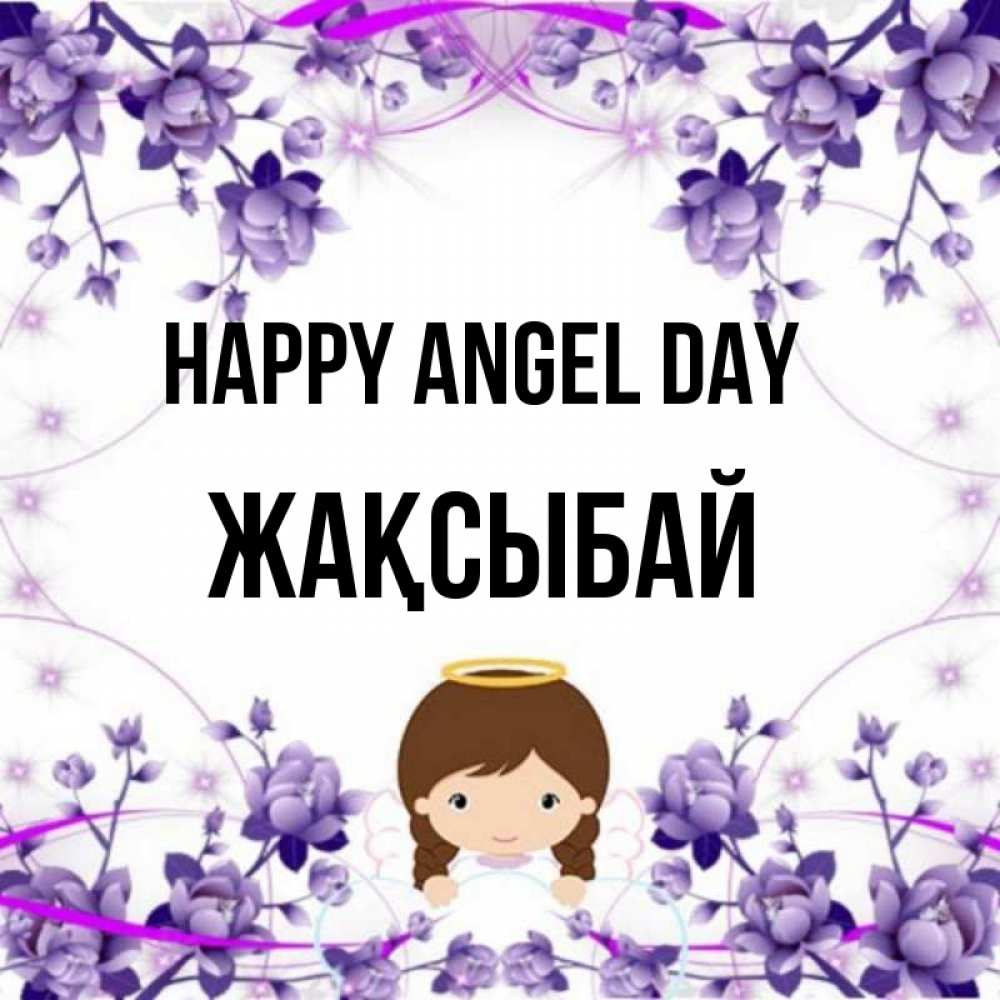 Greetings card с именем, Жақсыбай happy angel day с именинами в рамочке Greetings with text for free download 