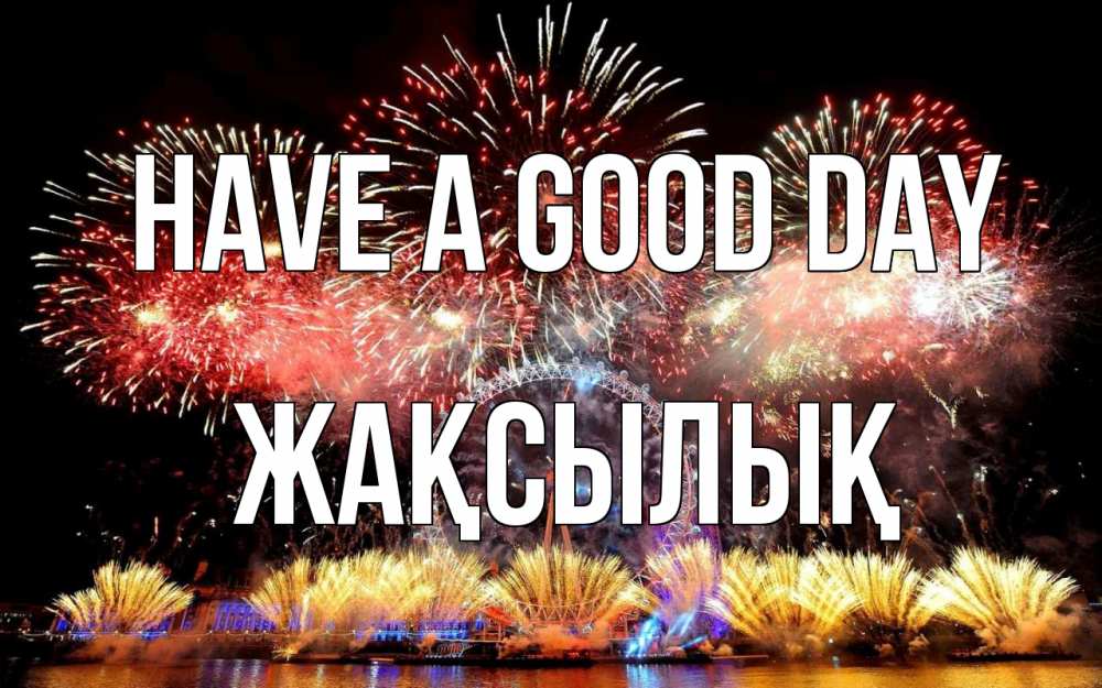 Greetings card с именем, Жақсылық Have a good day Фейрверг 2 Greetings with text for free download 